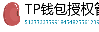 TP钱包授权管理工具｜一键撤销高风险DApp权限